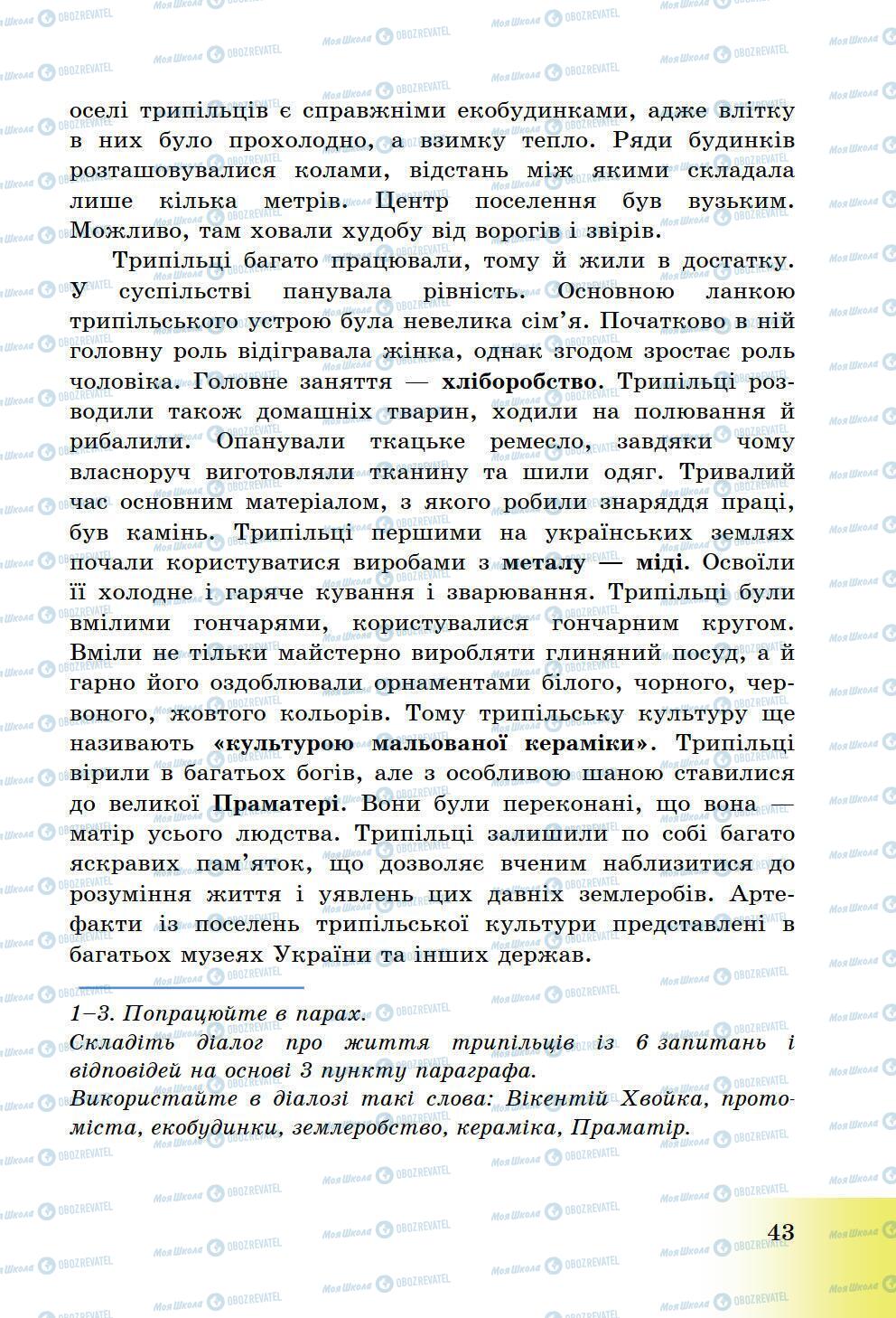 Підручники Історія України 5 клас сторінка 43