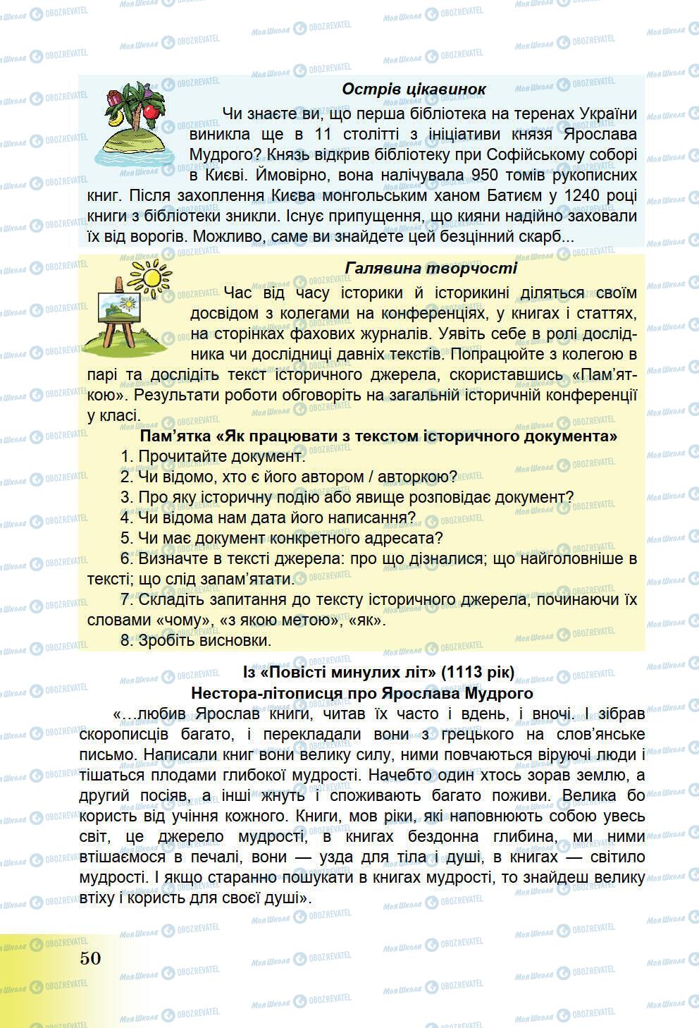 Підручники Історія України 5 клас сторінка 50