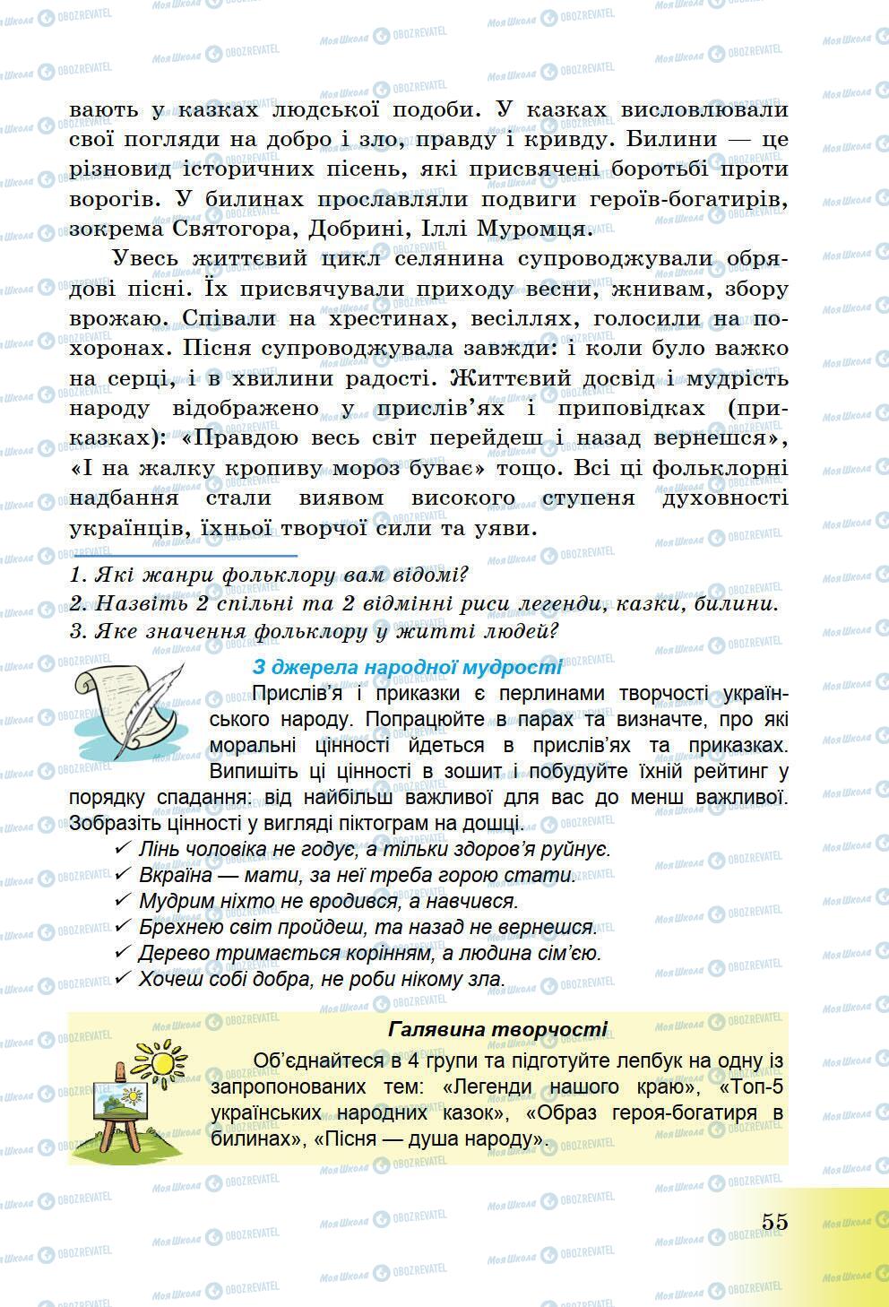 Підручники Історія України 5 клас сторінка 55