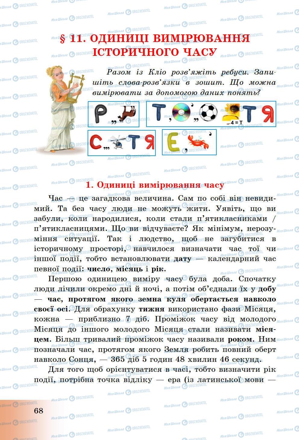 Підручники Історія України 5 клас сторінка 68