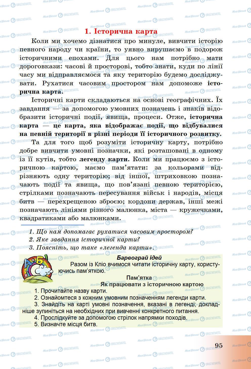 Підручники Історія України 5 клас сторінка 95