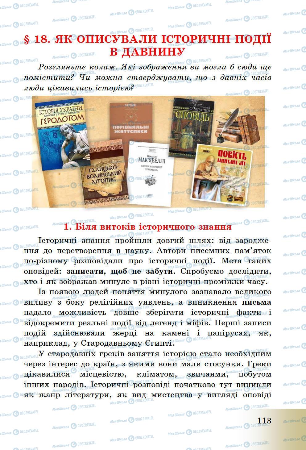 Підручники Історія України 5 клас сторінка 113