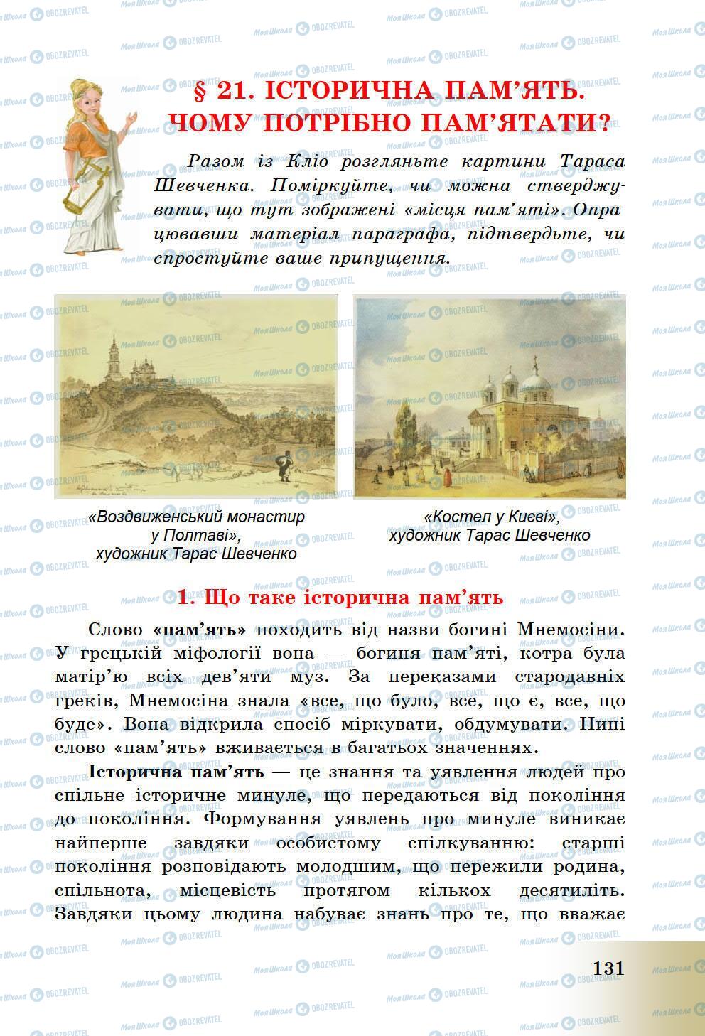 Підручники Історія України 5 клас сторінка 131