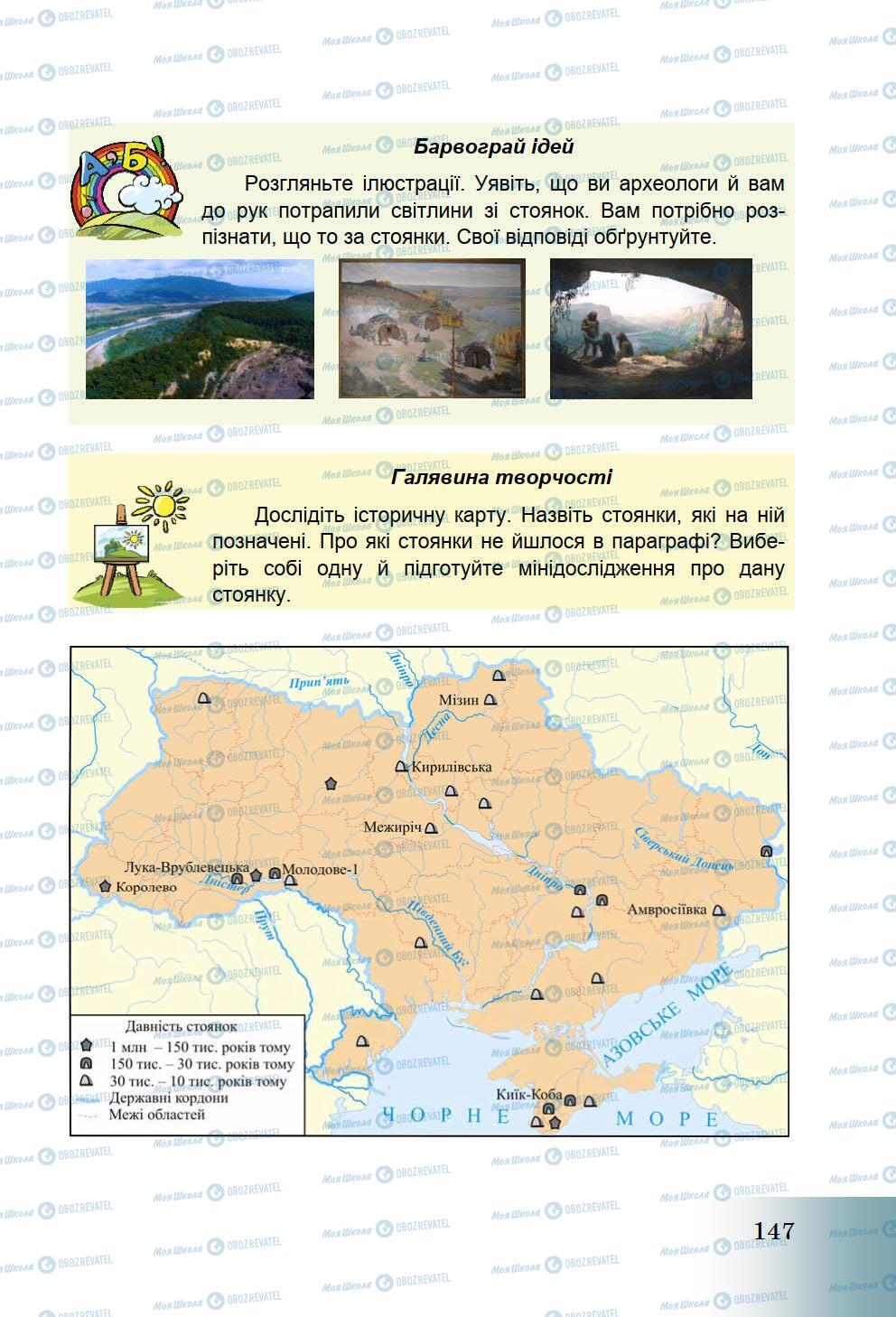 Підручники Історія України 5 клас сторінка 147