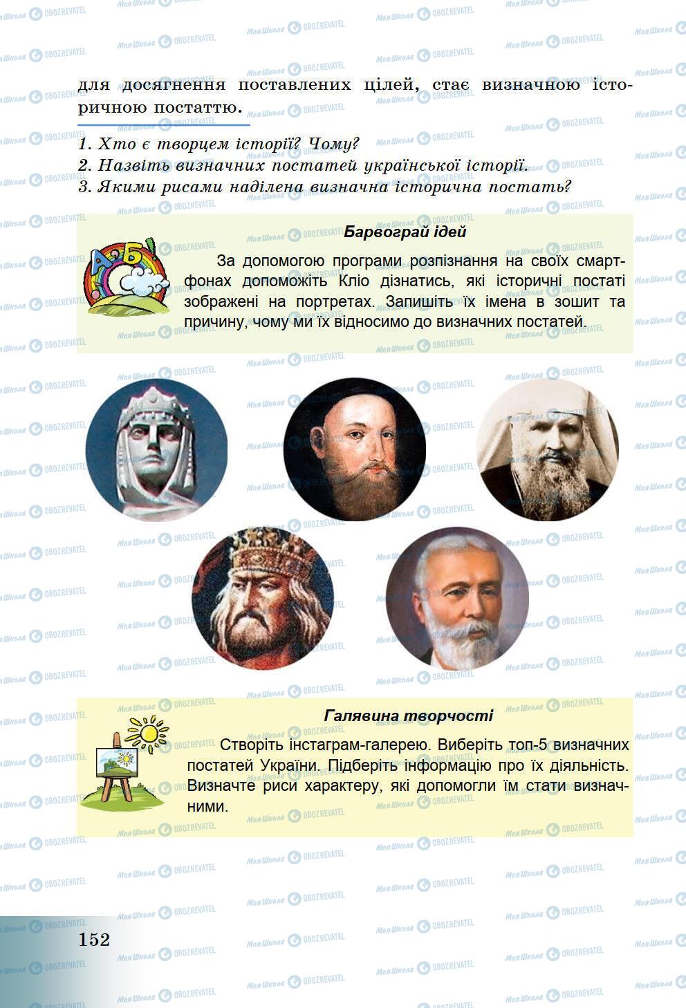 Підручники Історія України 5 клас сторінка 152