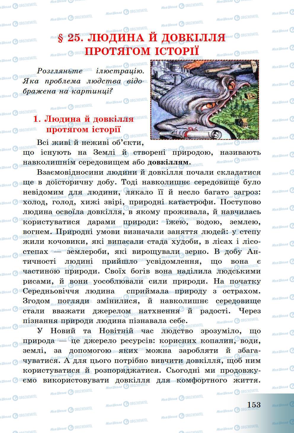 Підручники Історія України 5 клас сторінка 153