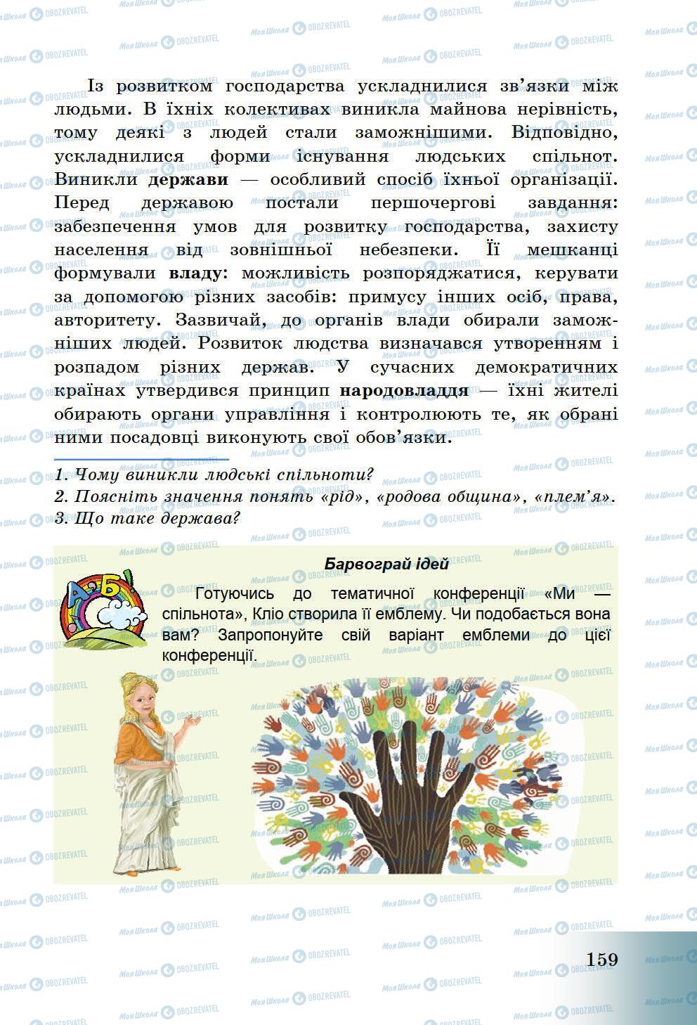 Учебники История Украины 5 класс страница 159
