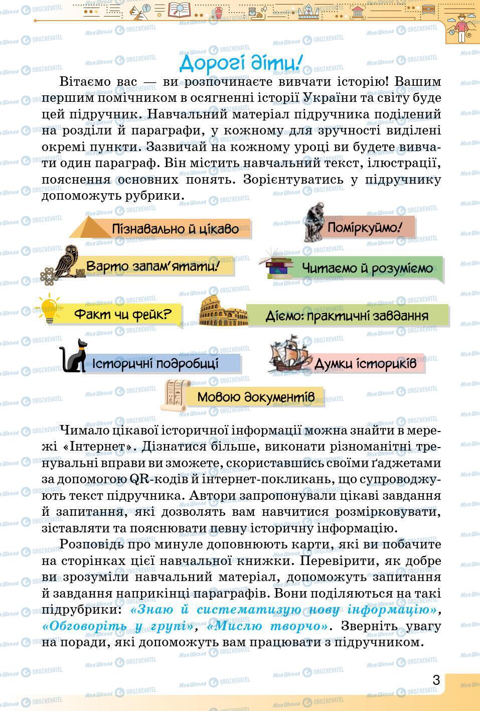 Підручники Історія України 5 клас сторінка 3