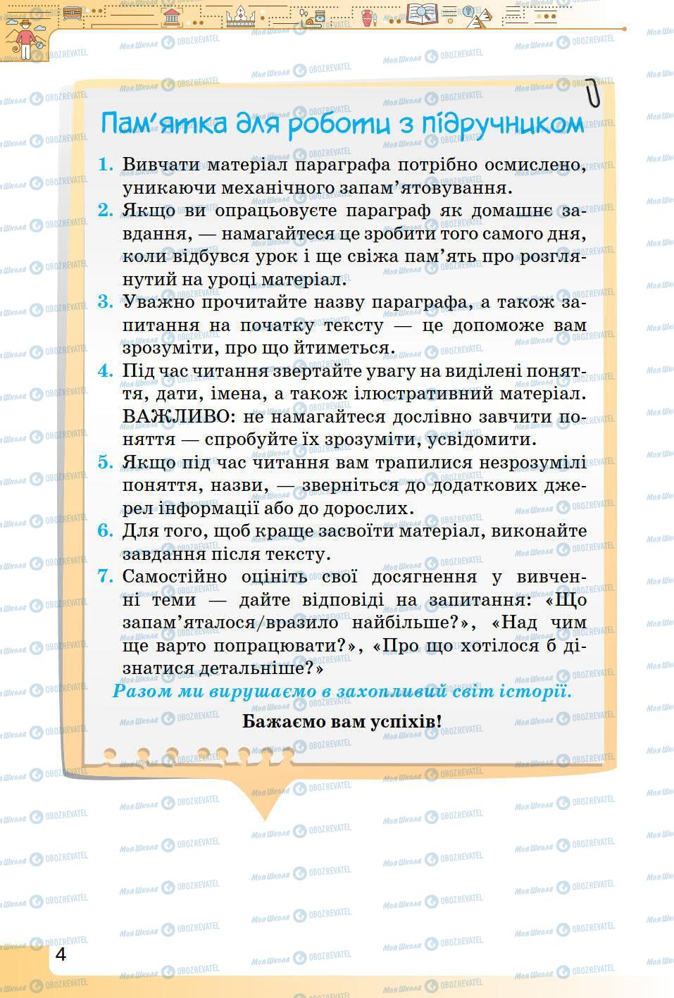 Підручники Історія України 5 клас сторінка 4