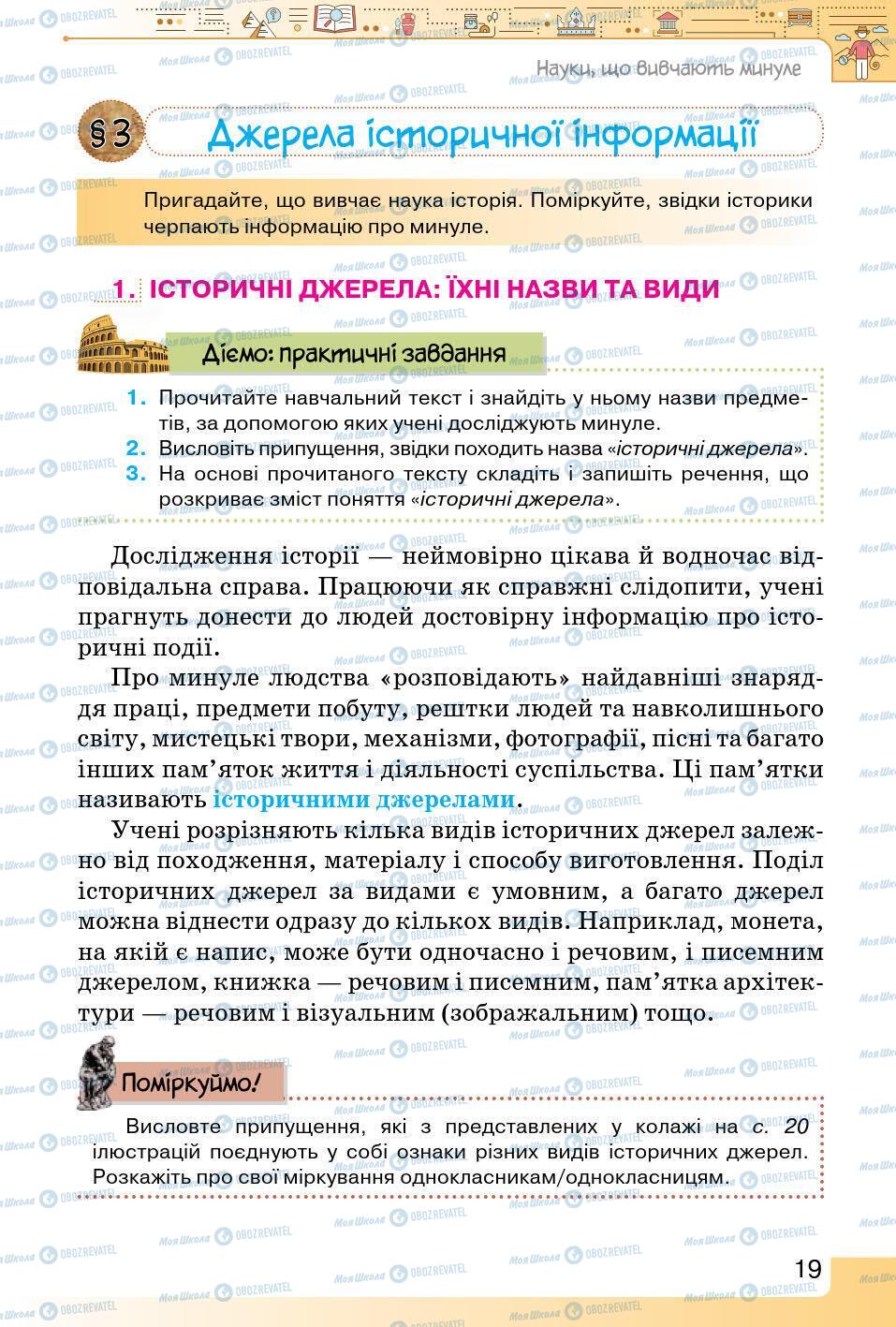 Підручники Історія України 5 клас сторінка 19