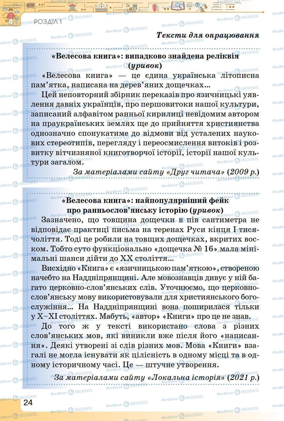 Підручники Історія України 5 клас сторінка 24