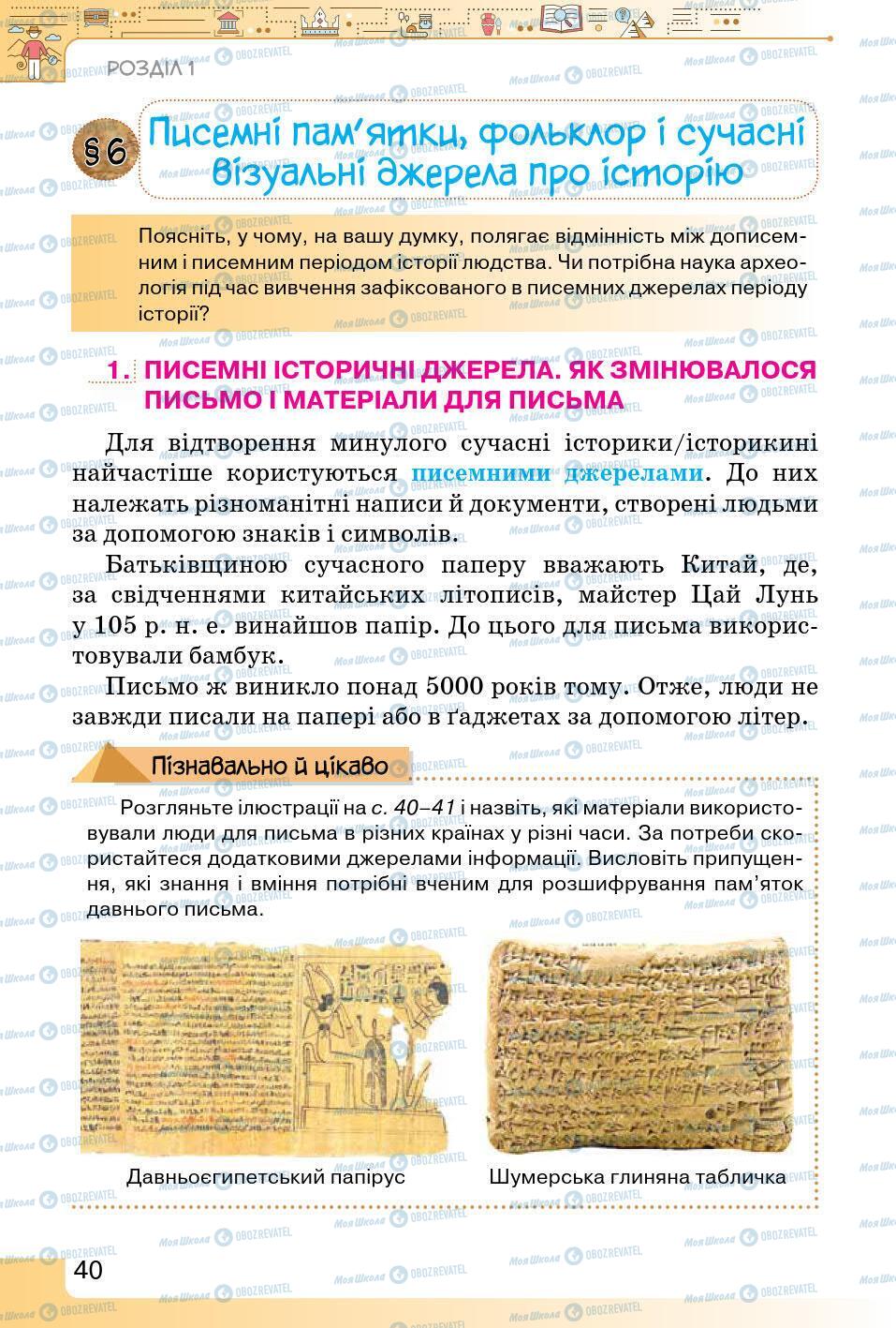 Підручники Історія України 5 клас сторінка 40