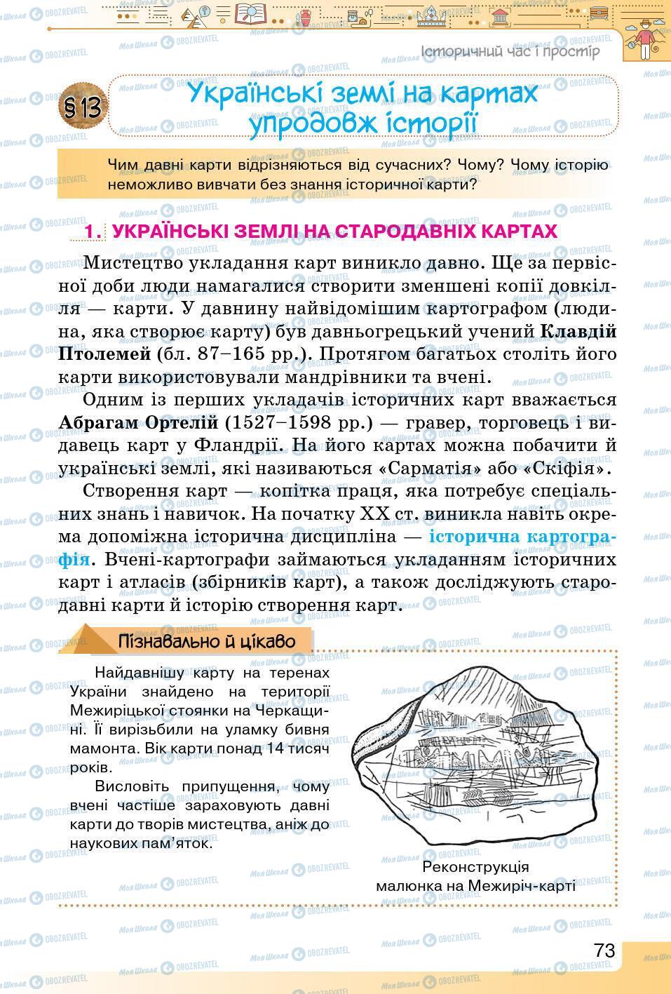 Підручники Історія України 5 клас сторінка 73