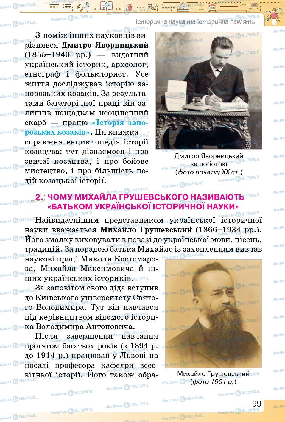 Підручники Історія України 5 клас сторінка 99