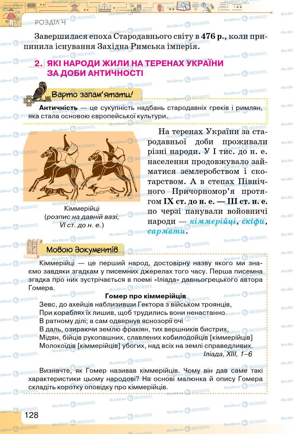 Підручники Історія України 5 клас сторінка 128