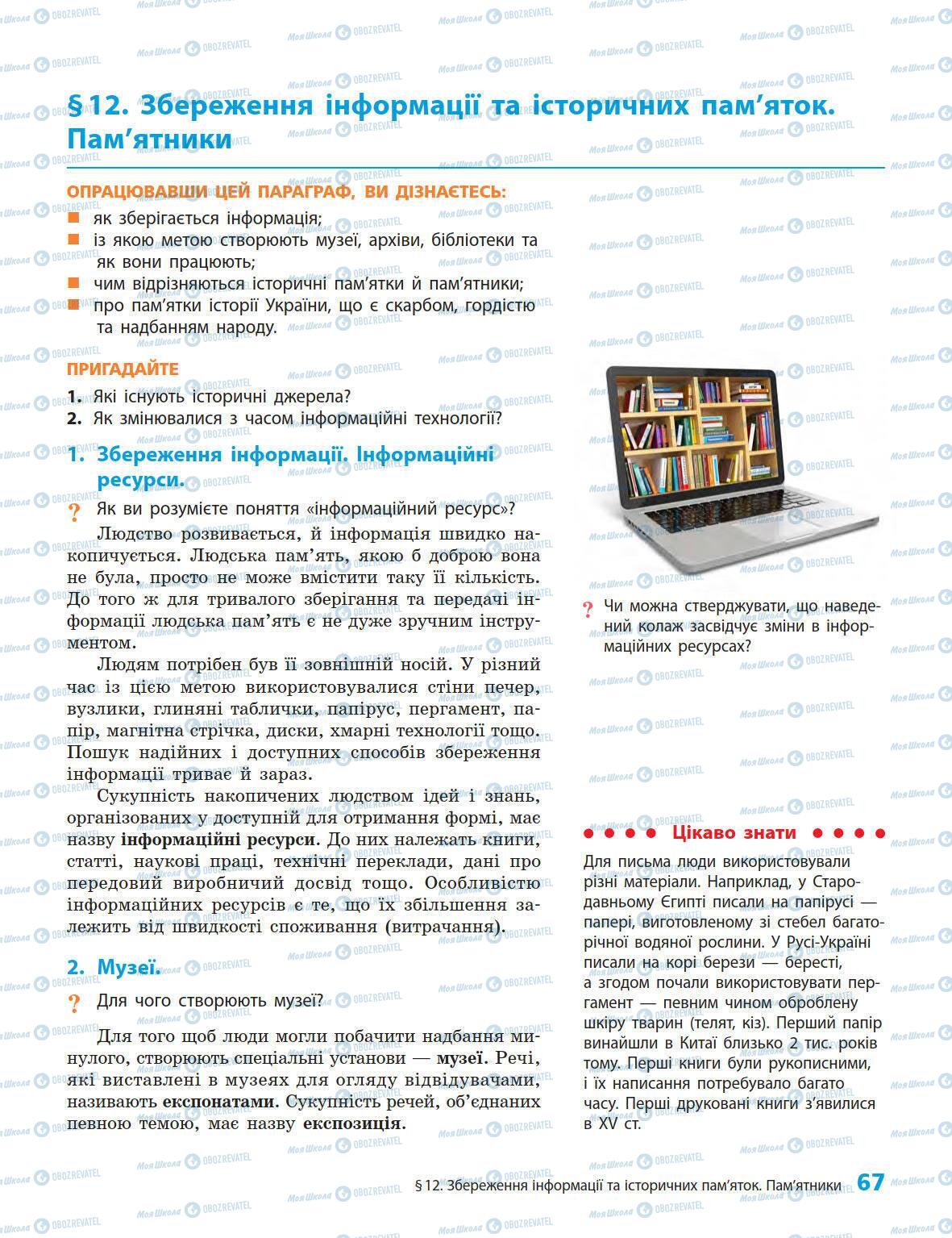 Підручники Історія України 5 клас сторінка 67