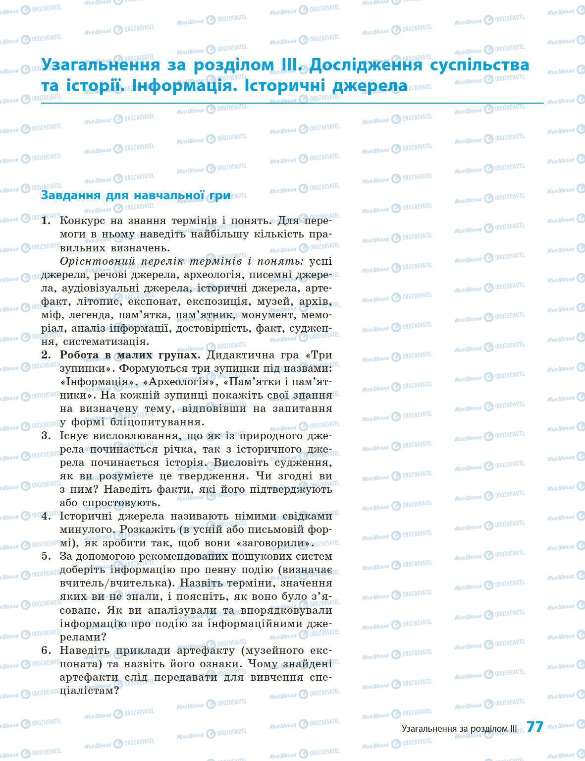 Підручники Історія України 5 клас сторінка 77