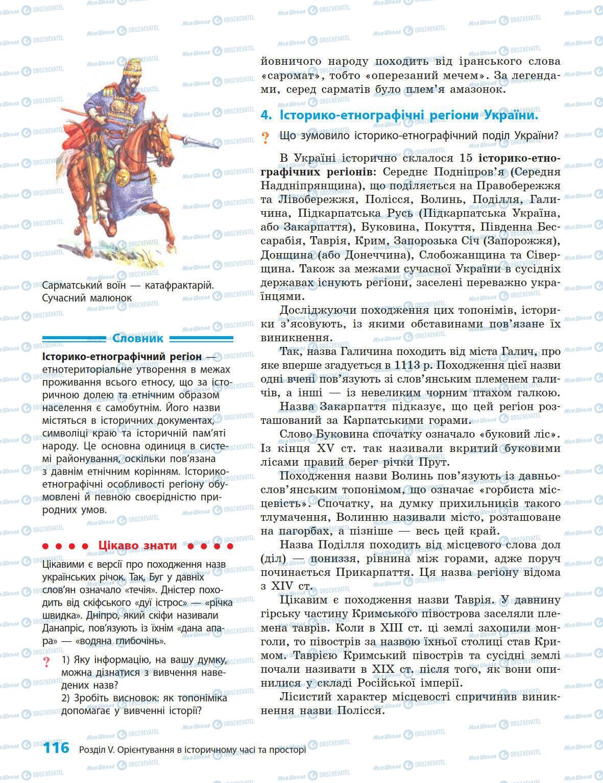 Підручники Історія України 5 клас сторінка 116