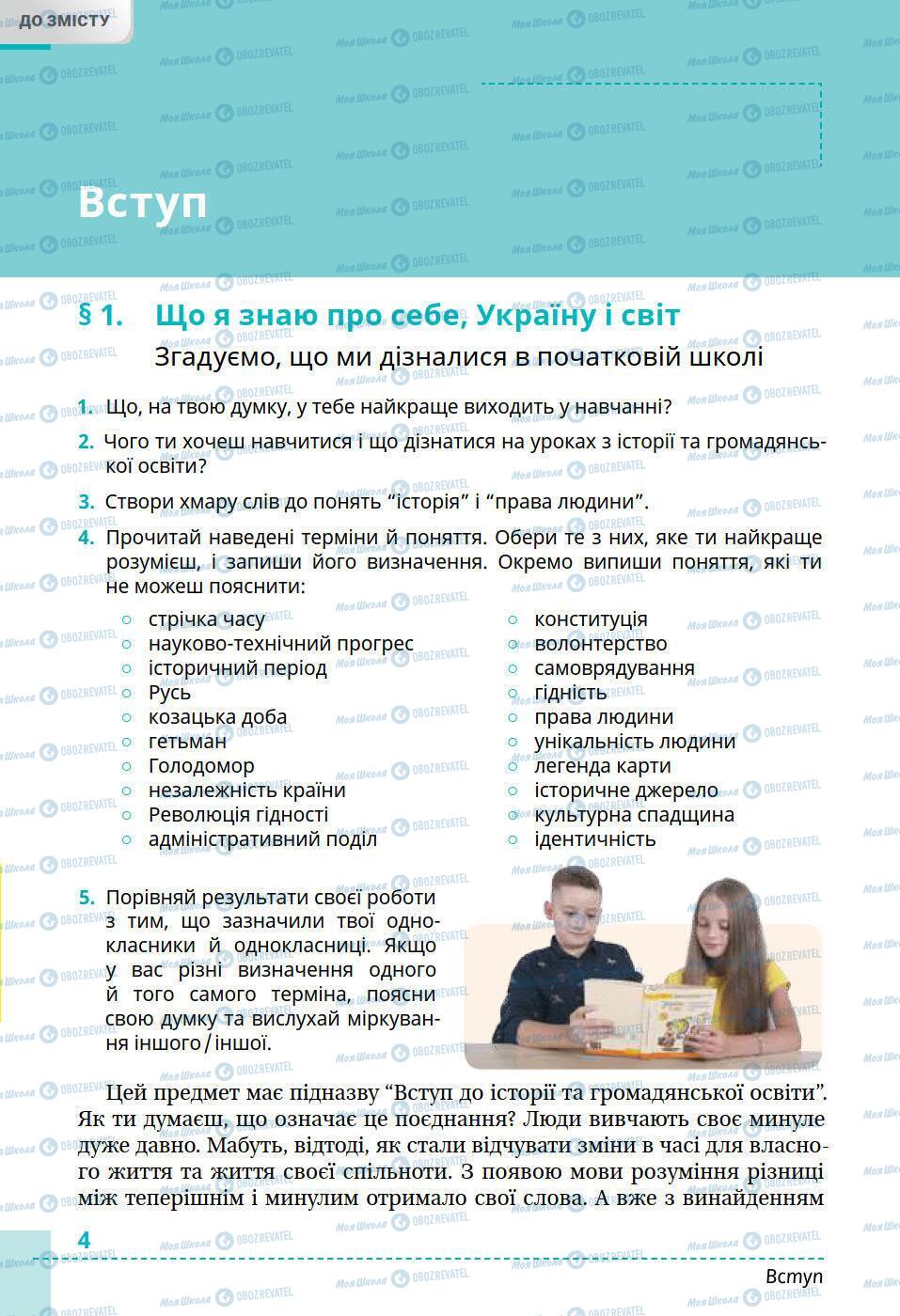 Підручники Історія України 5 клас сторінка 4