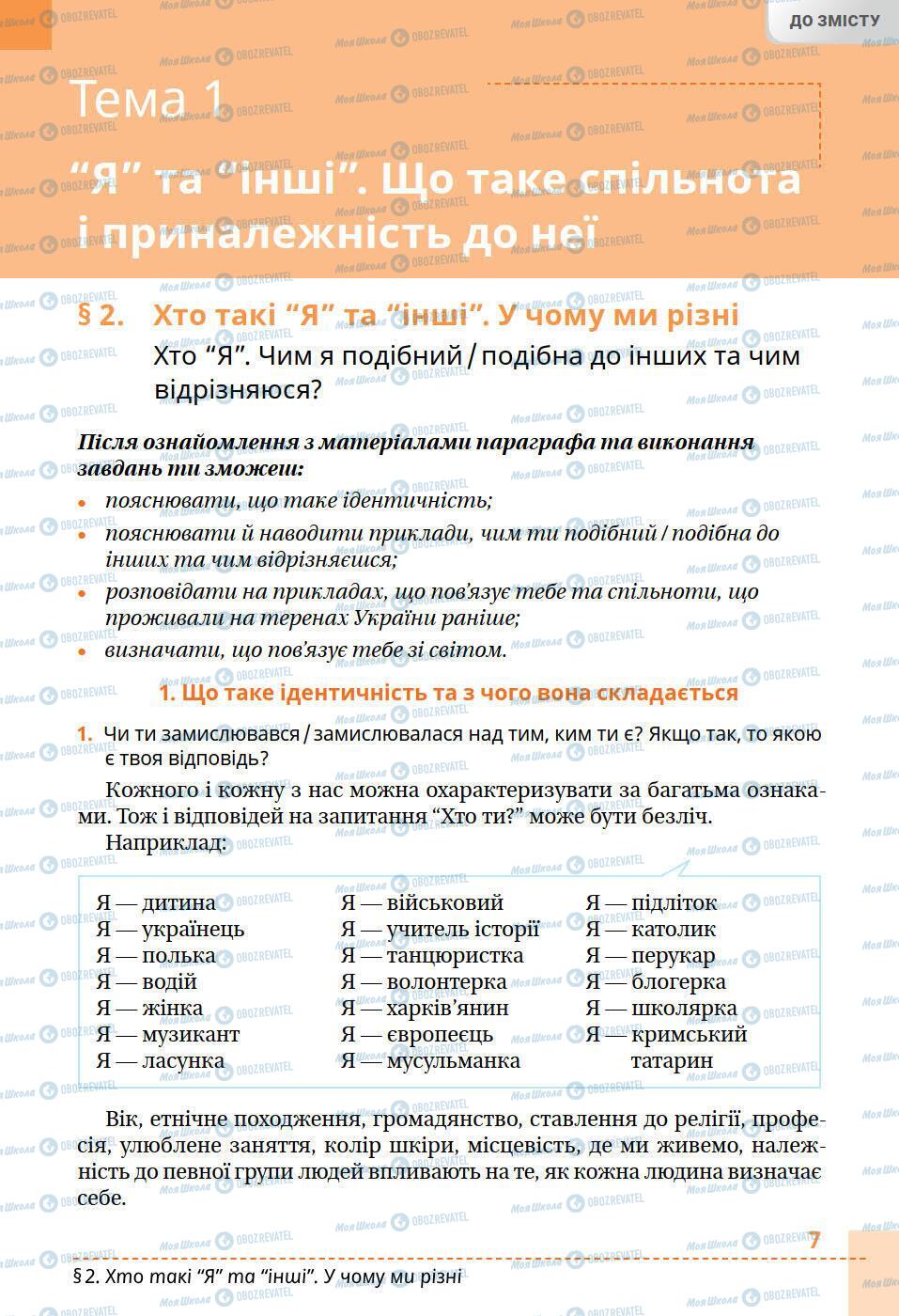 Підручники Історія України 5 клас сторінка 7