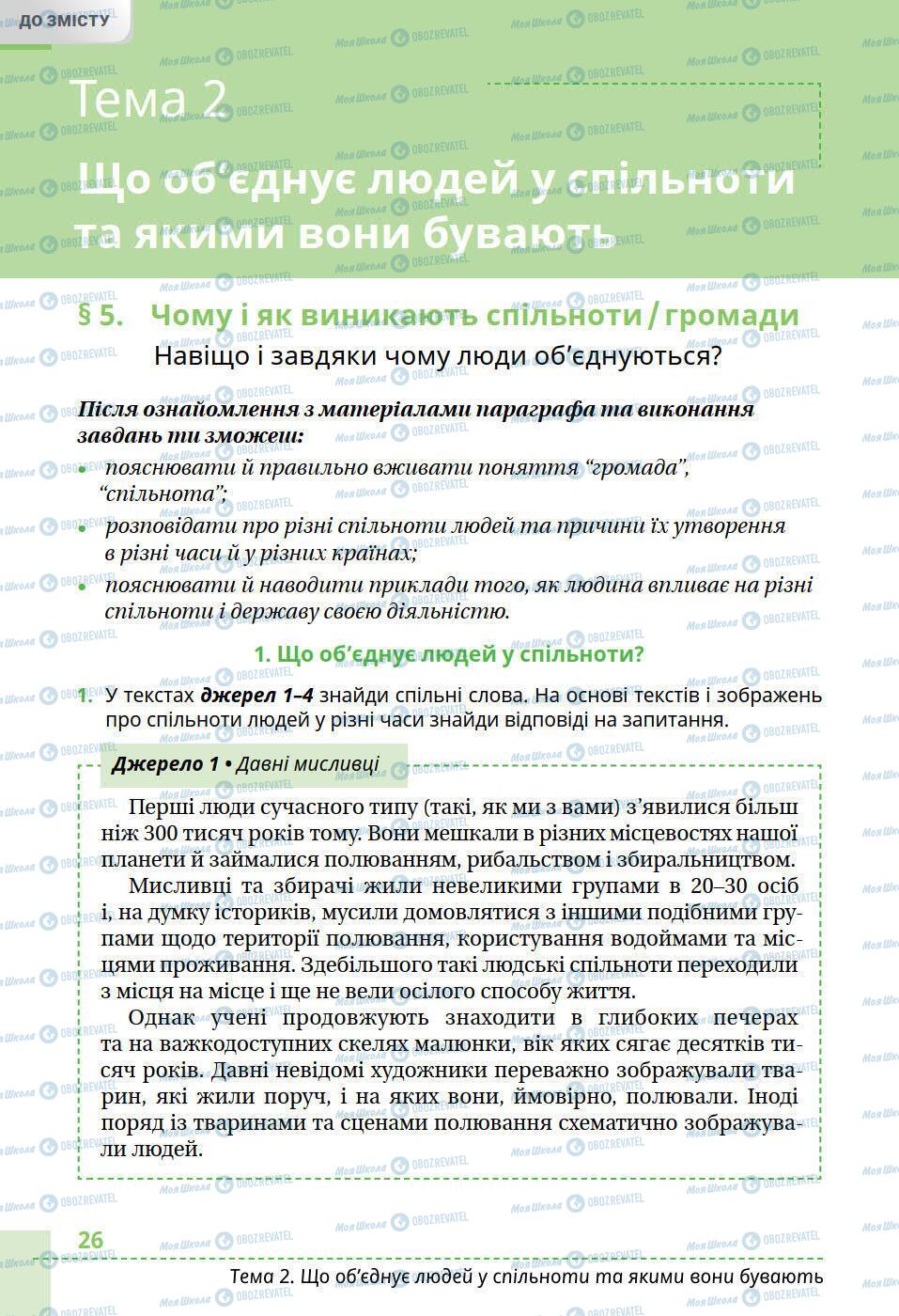 Підручники Історія України 5 клас сторінка 26