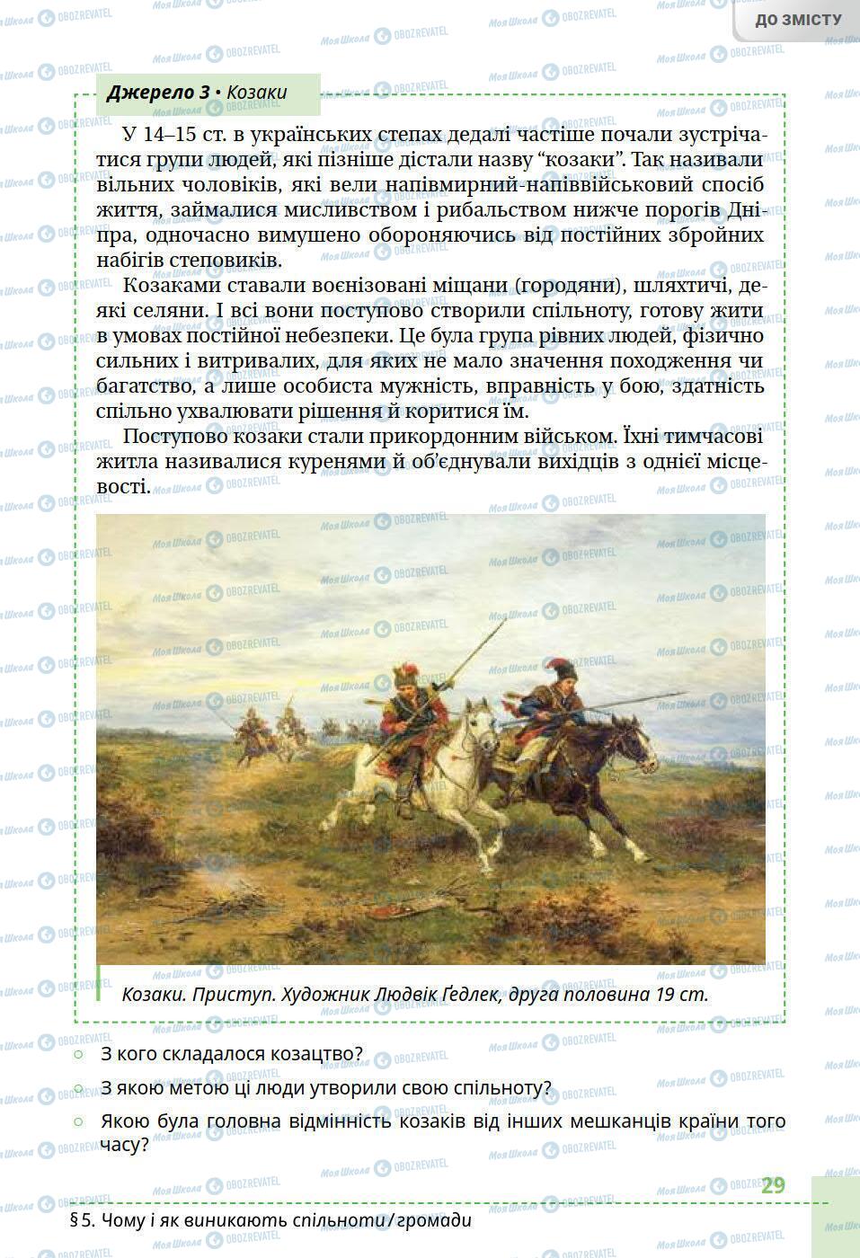 Учебники История Украины 5 класс страница 29