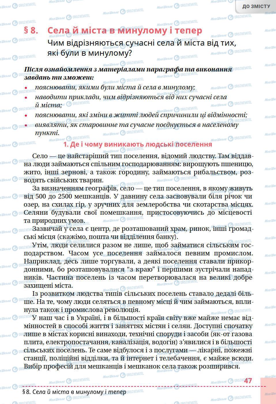 Учебники История Украины 5 класс страница 47