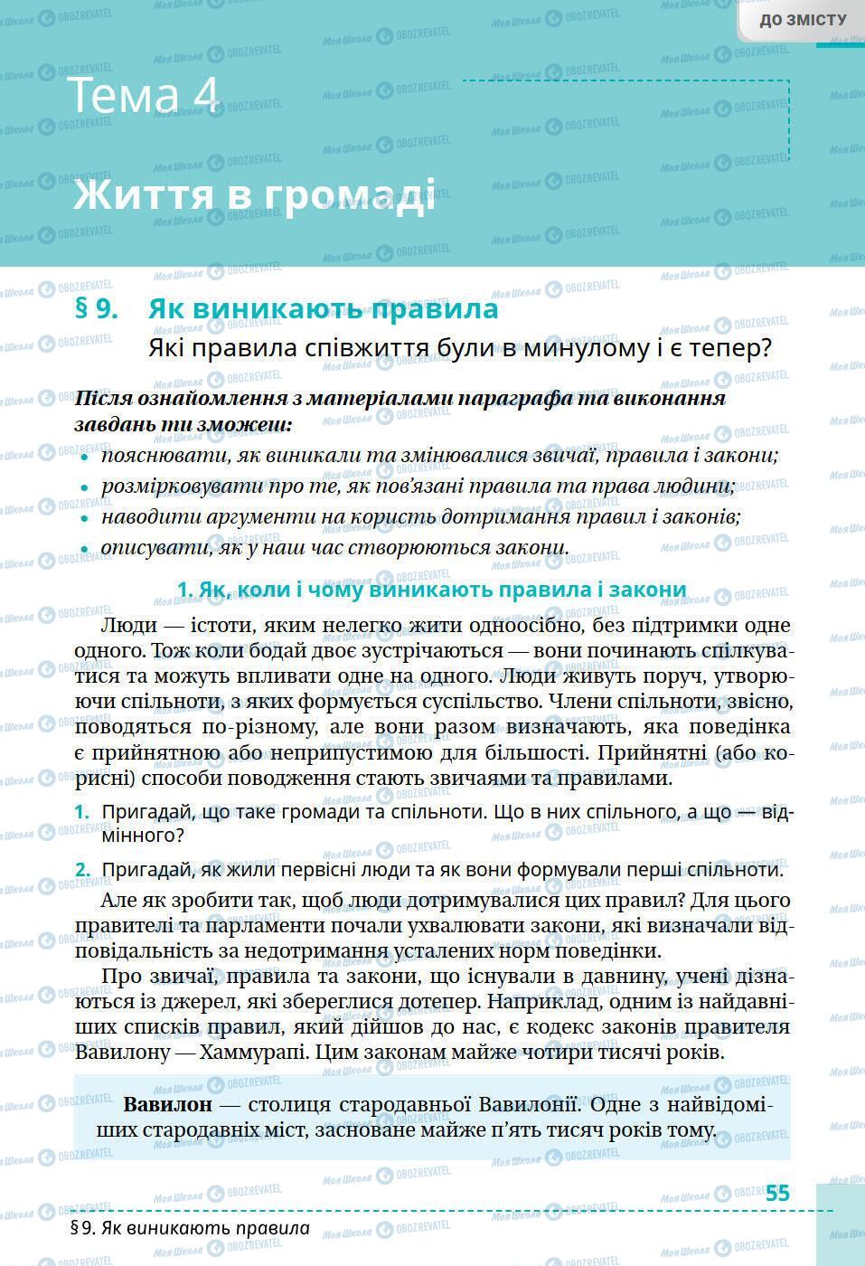 Учебники История Украины 5 класс страница 55
