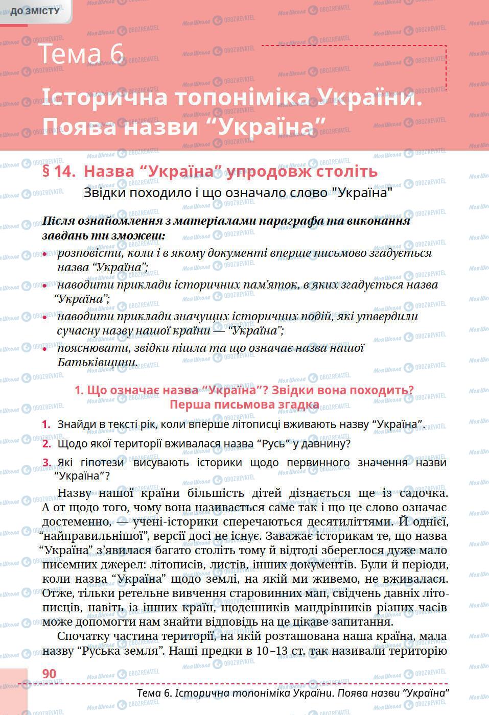 Підручники Історія України 5 клас сторінка 90