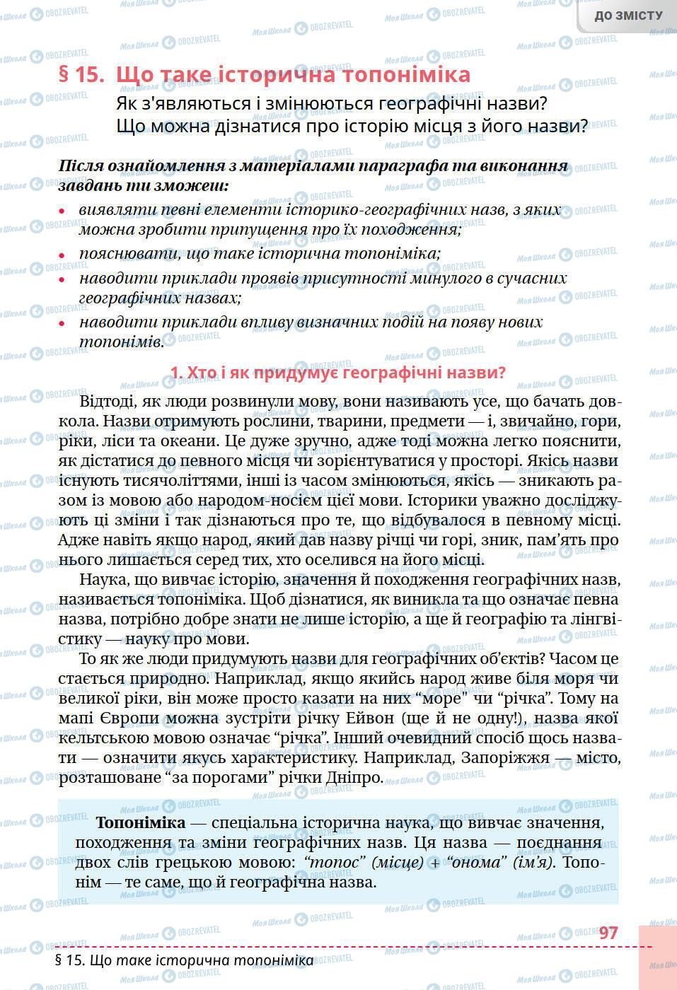 Підручники Історія України 5 клас сторінка 97
