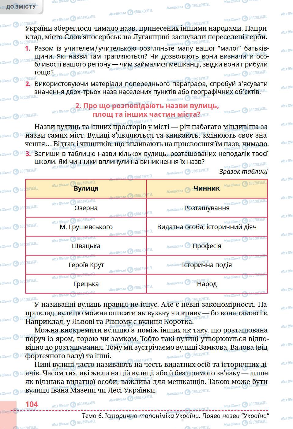 Підручники Історія України 5 клас сторінка 104