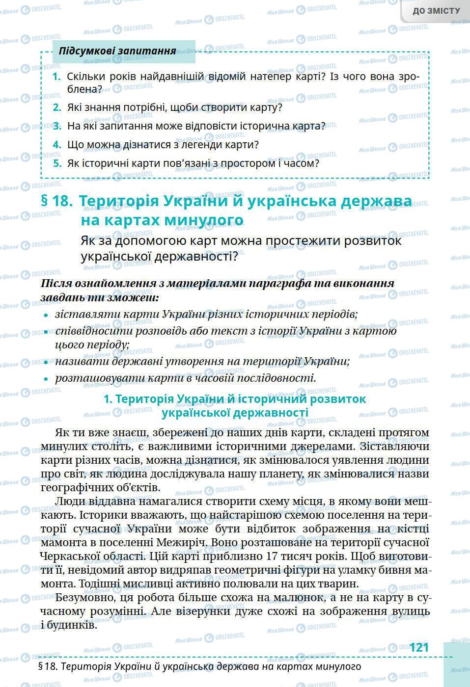 Підручники Історія України 5 клас сторінка 121