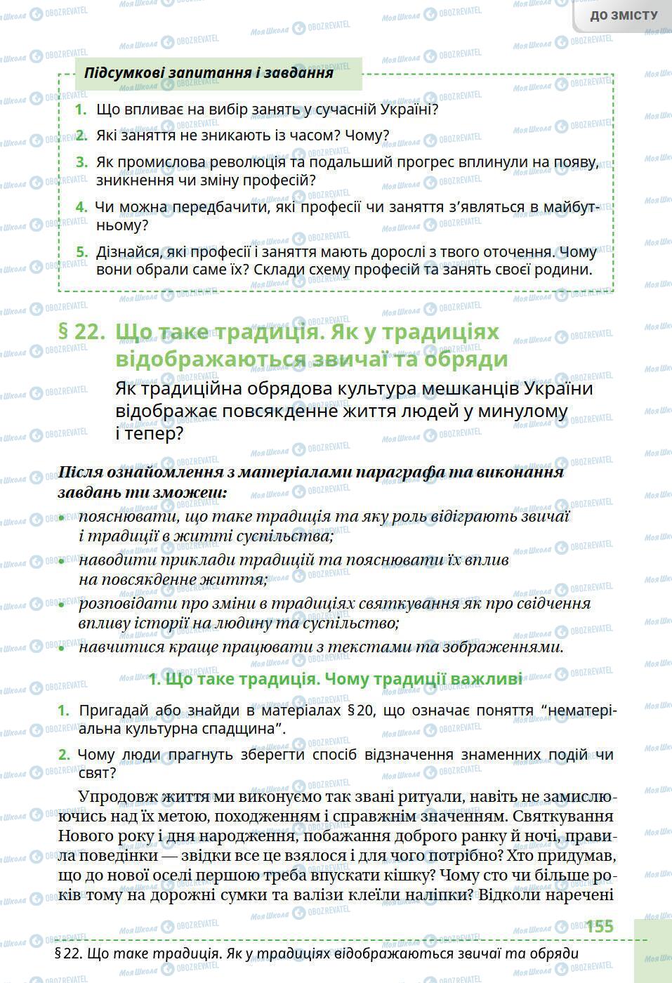 Учебники История Украины 5 класс страница 155