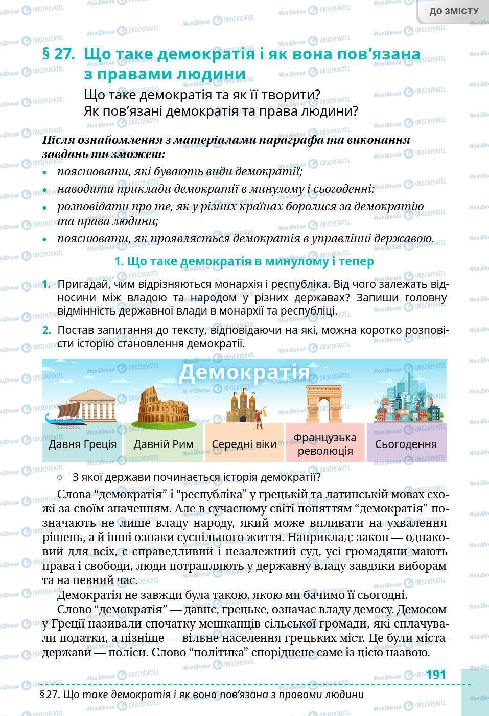 Учебники История Украины 5 класс страница 191