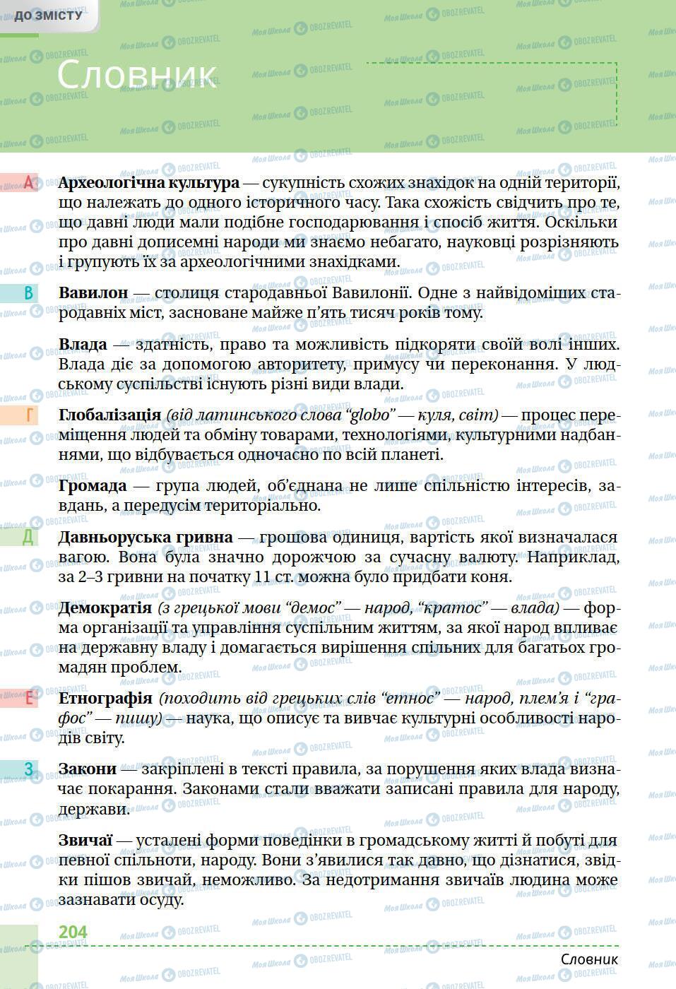 Учебники История Украины 5 класс страница 204