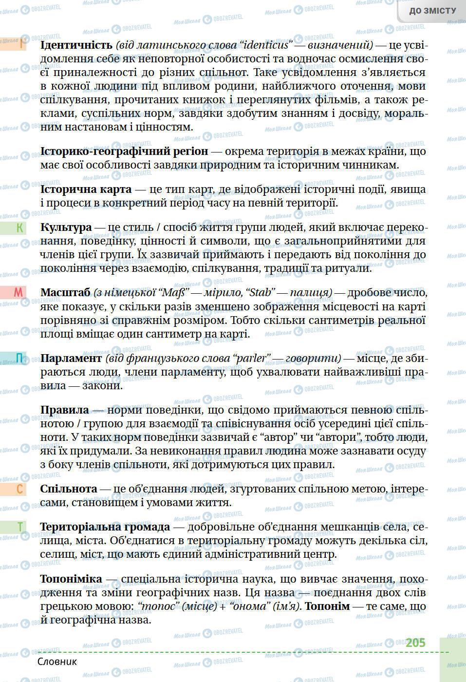 Учебники История Украины 5 класс страница 205