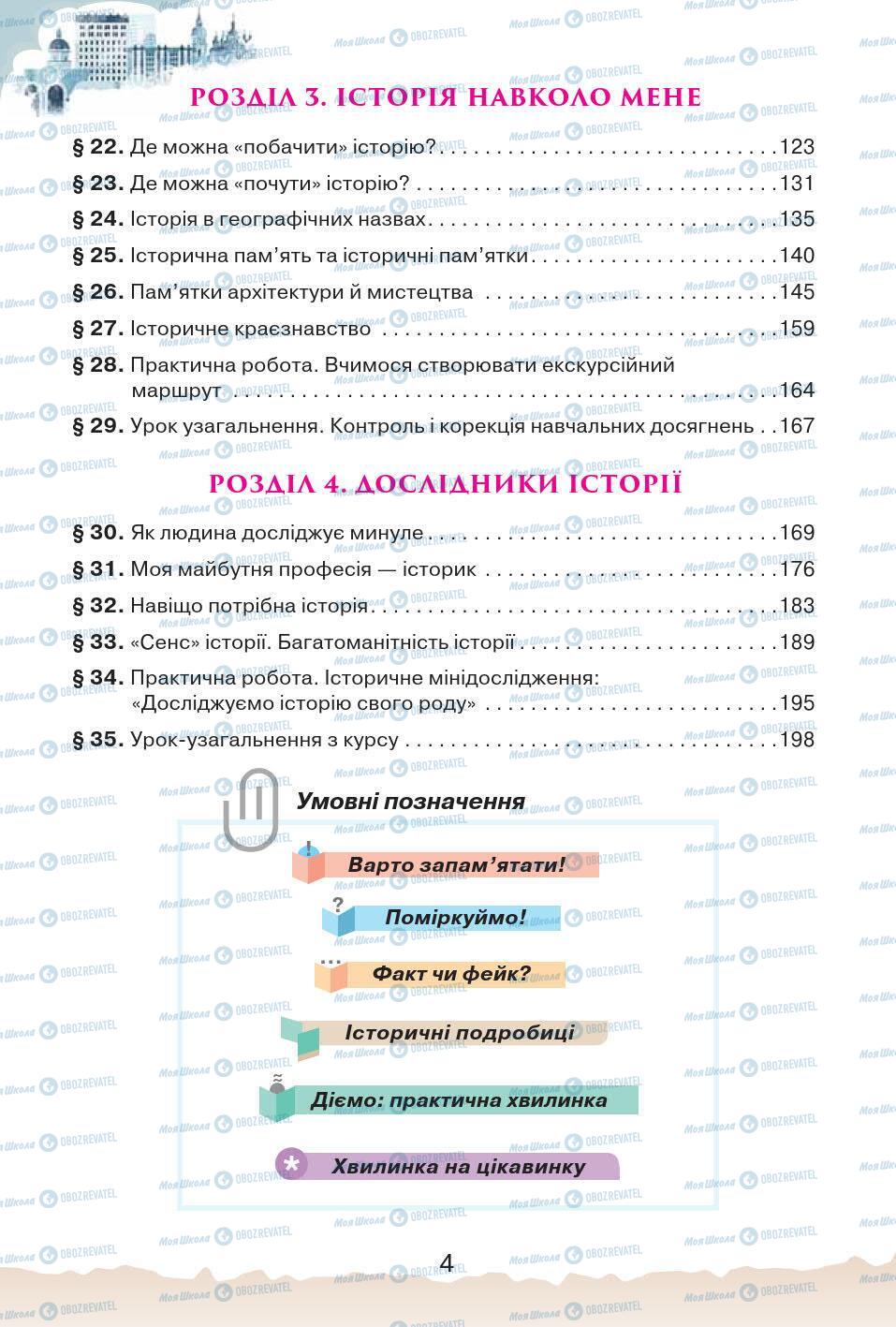 Учебники История Украины 5 класс страница 4