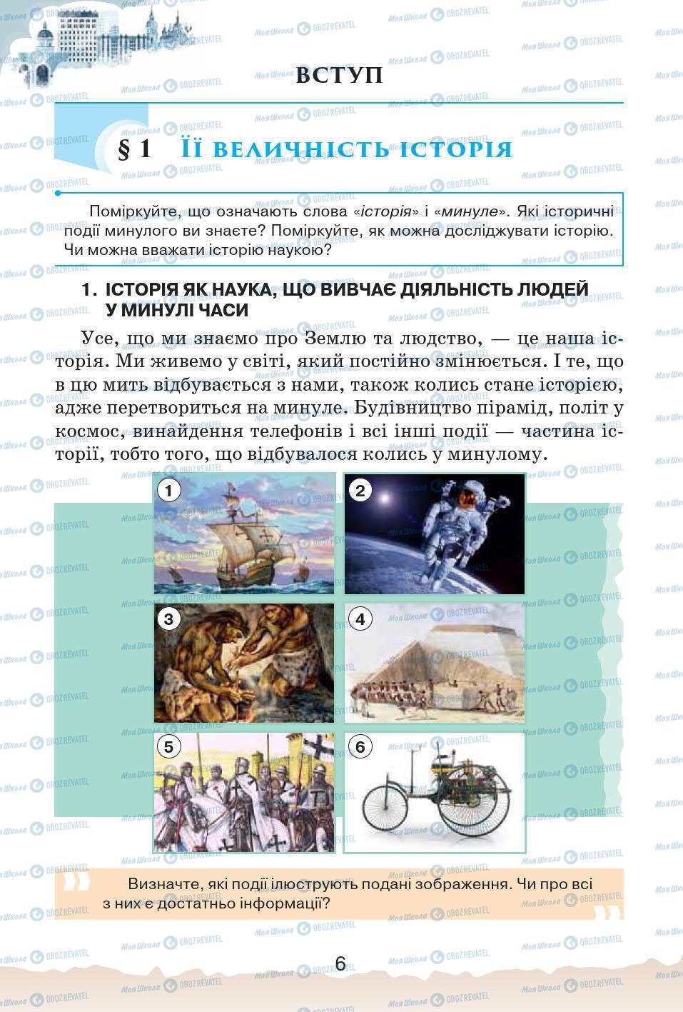 Підручники Історія України 5 клас сторінка 6