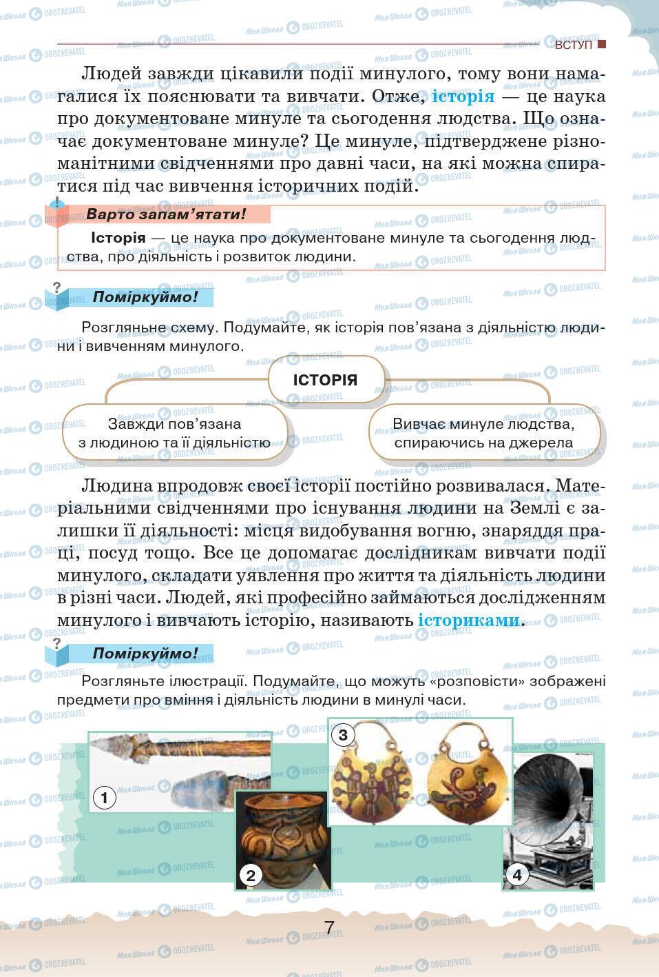 Учебники История Украины 5 класс страница 7