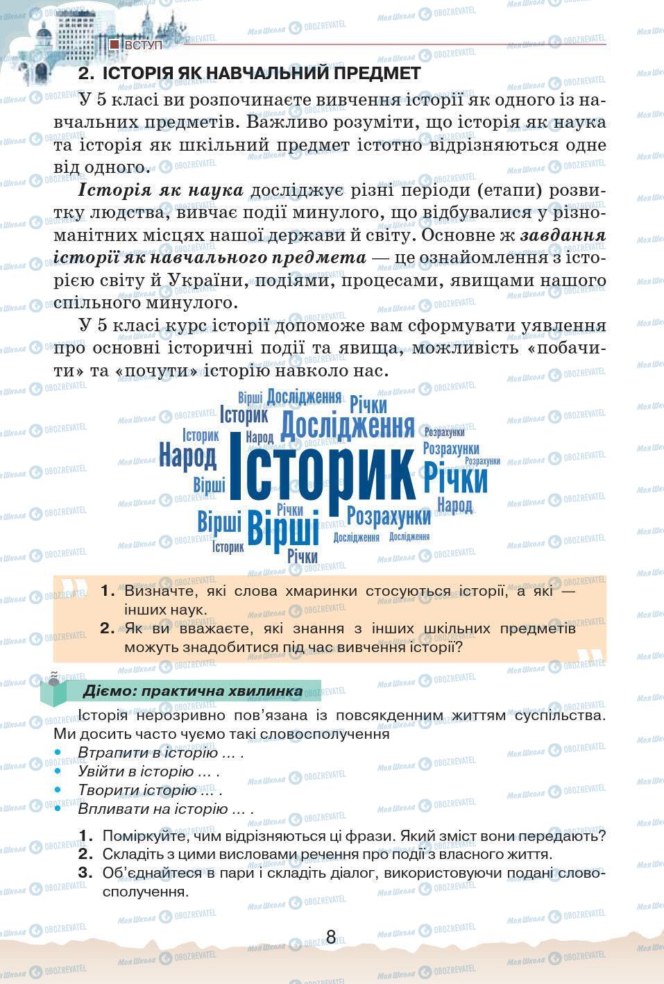 Учебники История Украины 5 класс страница 8