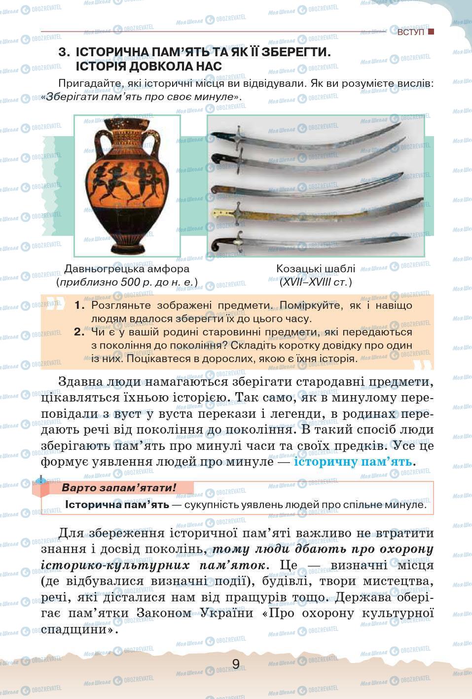 Учебники История Украины 5 класс страница 9