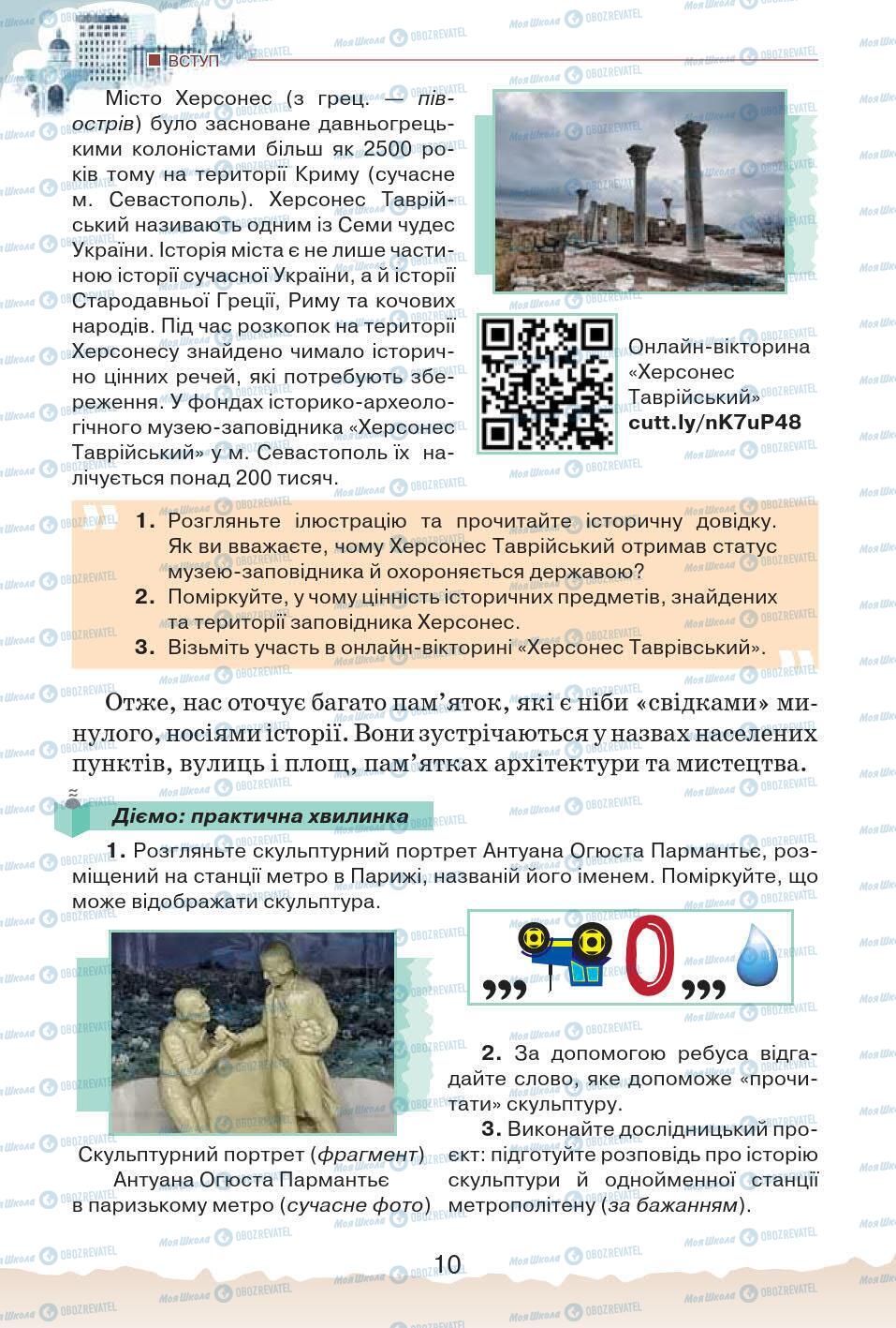 Учебники История Украины 5 класс страница 10