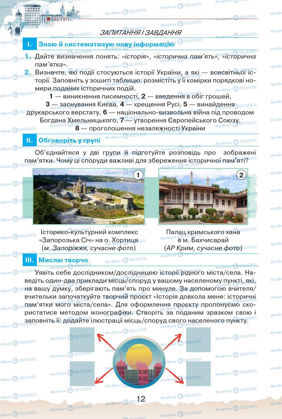Учебники История Украины 5 класс страница 12