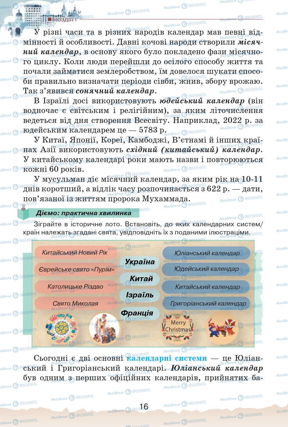 Підручники Історія України 5 клас сторінка 16