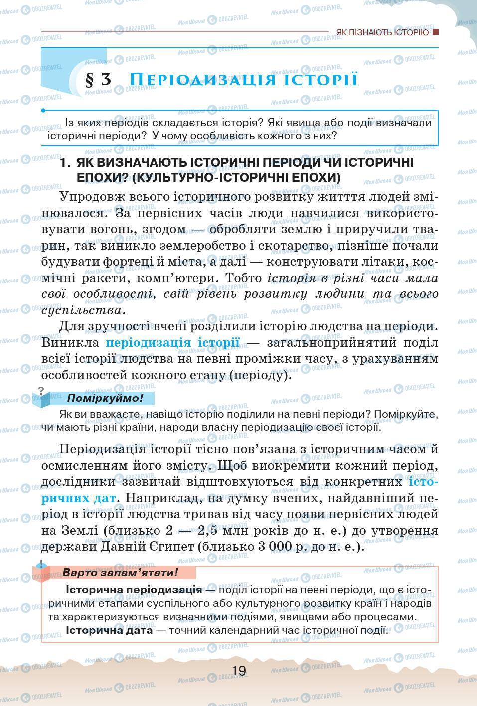 Підручники Історія України 5 клас сторінка 19