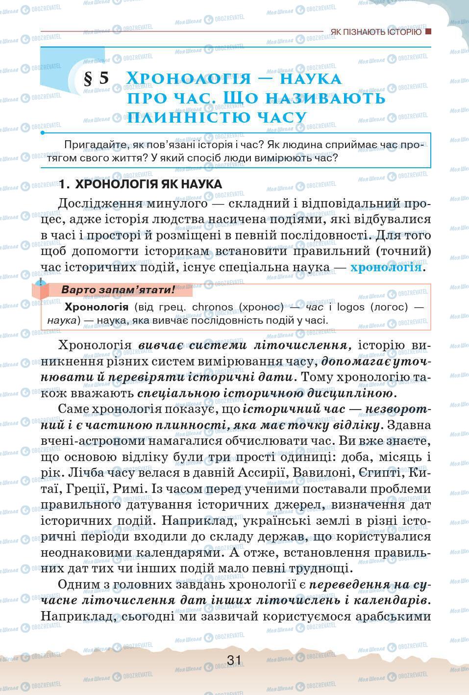 Підручники Історія України 5 клас сторінка 31