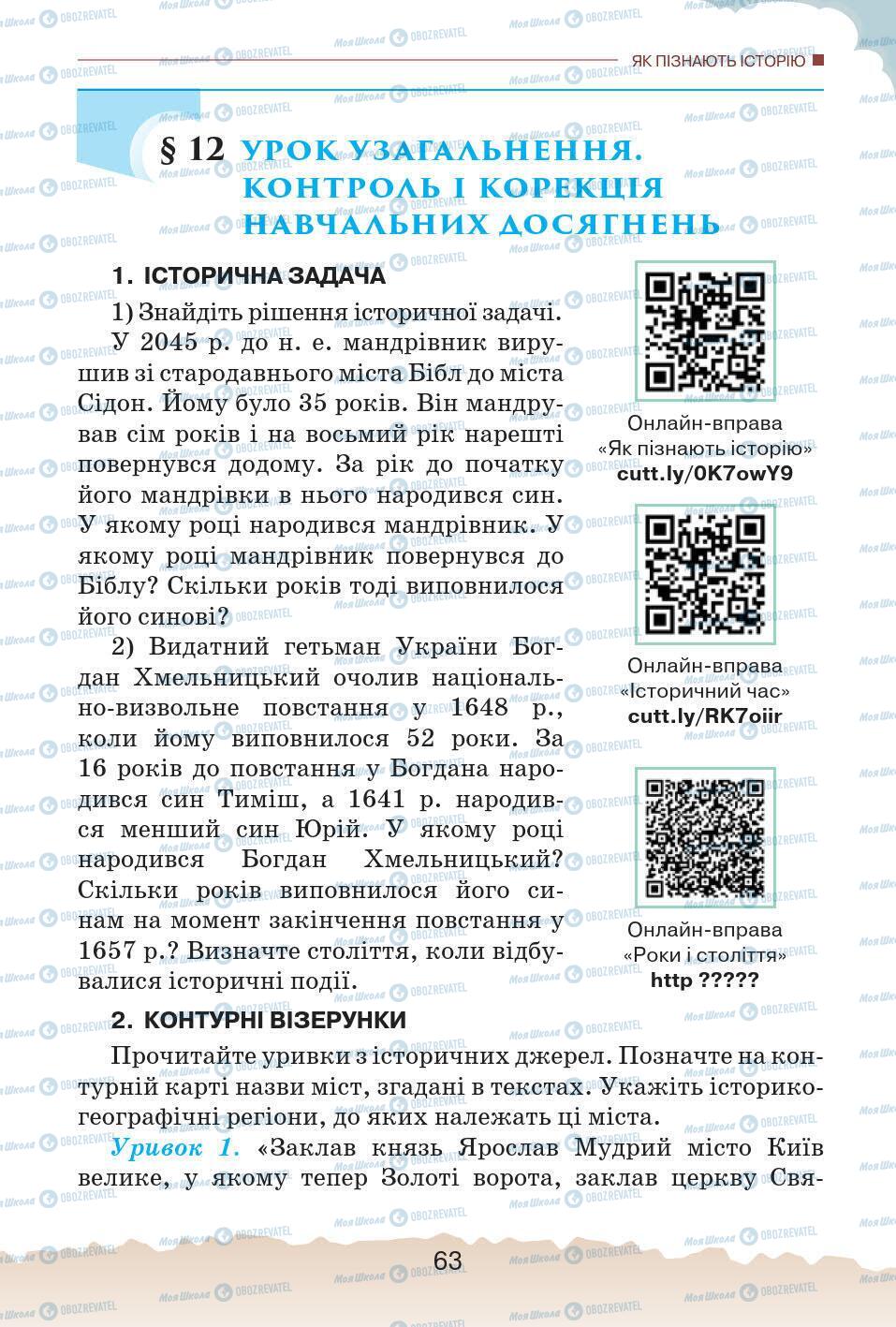 Підручники Історія України 5 клас сторінка 63