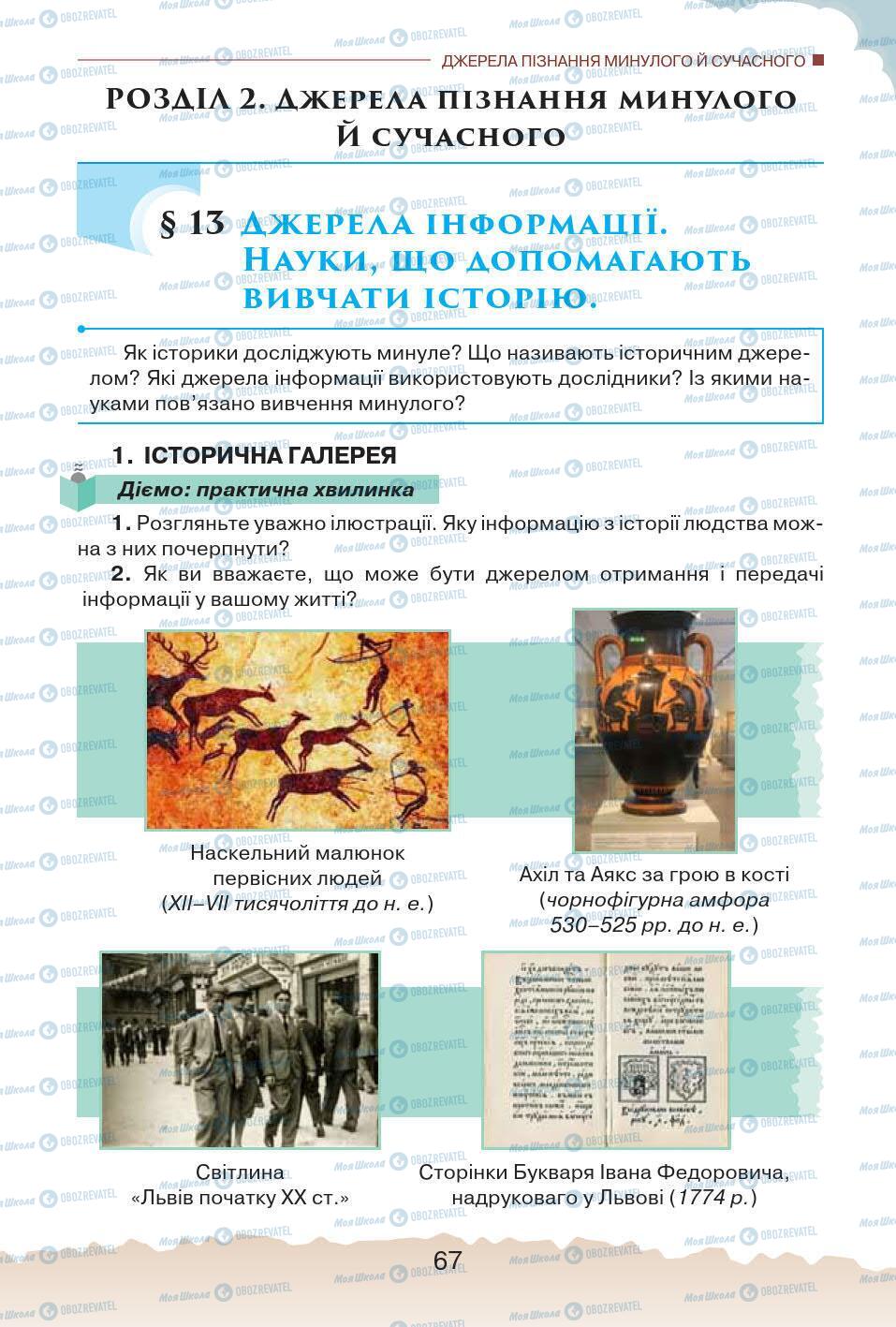Підручники Історія України 5 клас сторінка 67