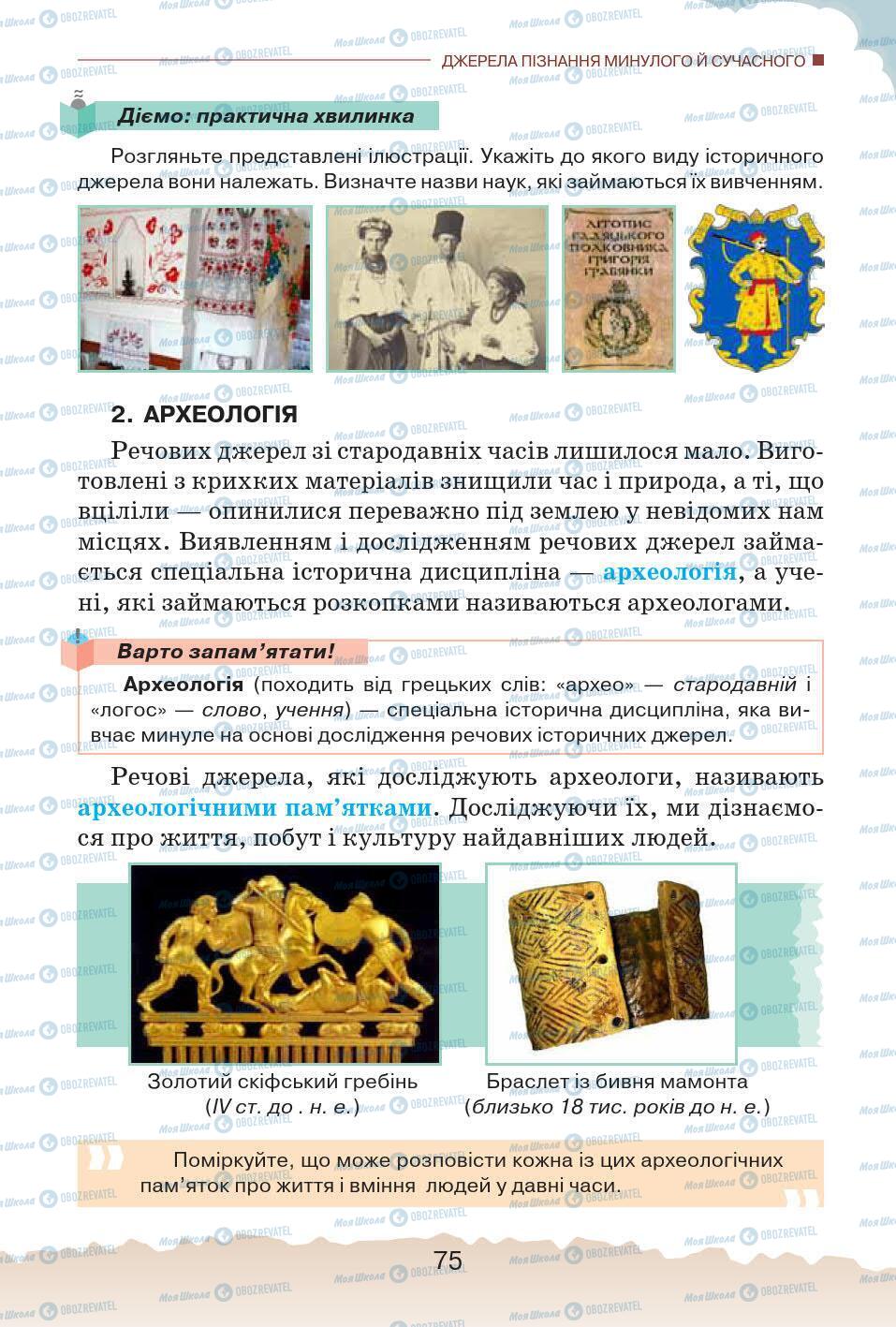 Підручники Історія України 5 клас сторінка 75
