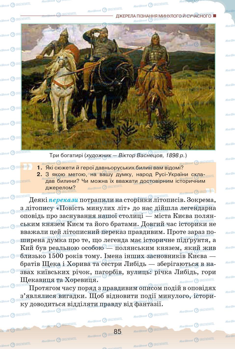 Підручники Історія України 5 клас сторінка 85